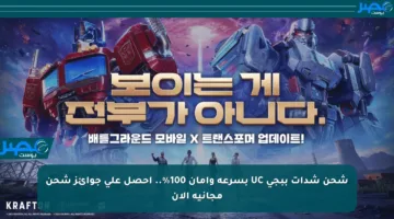 شحن شدات ببجي UC بسرعة وأمان 100%.. احصل على جوائز شحن مجانية الآن
